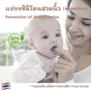 BU แปรงซิลิโคนสวมนิ้ว (พร้อมกล่อง) แปรงสีฟันเด็ก แปรงเด็กทารก แปรงลิ้นทารก AS262