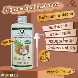 คุณภาพส่งออก น้ำมันมะพร้าว ออร์แกนิก Organic แท้100% น้ำมันมะพร้าวสกัดเย็น COCONUTOIL น้ำมันคีโต keto น้ำมันมะพร้าวสกัดเย็นธรรมชาติ CocoAloha