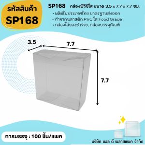 (50ใบ 100ใบ) SP168 กล่องพลาสติกพีวีซีใสขนาด 3.5 x 7.7 x 7.7cm  แพคเกจกล่องใส ใส่ของที่ระลึกของสะสมต่างๆ
