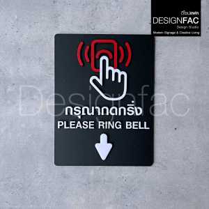 ป้ายกรุณากดกริ่ง ป้ายกดกริ่ง ติดต่อกรุณากดกริ่ง ป้ายอะคริลิค นูนสวย สไตล์โมเดิร์น มินิมอลDesignfac