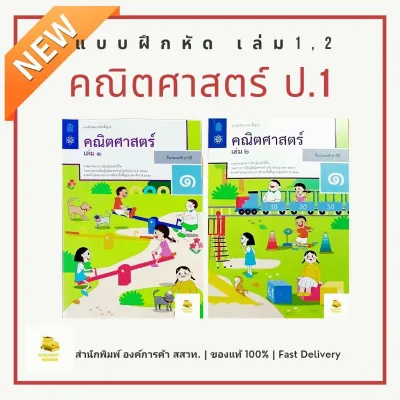 แบบฝึกหัดคณิตศาสตร์ ป.1 เล่ม 1 เล่ม 2 สำนักพิมพ์ สสวท. องค์การค้า ล็อตใหม่ลาสุด