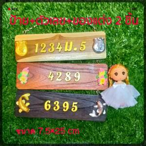 ป้ายบ้านเลขที่ไม้สักแท้ จากเมืองแพร่ ขนาด 7.5 x 25 cm + ตัวเลขเรซิ่นสีทอง 1 หรือ 1.5 นิ้ว พร้อมตัวประดับเสริมมงคล 2 ชิ้น ฟรีตะขอและโซ่แขวน