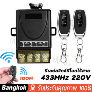 [มาถึง 1-2 วัน]สวิตช์รีโมทคอนโทรลไร้สายกำลังสูง433MHz AC 110V/220V/230V/240V 30A 1Ch เครื่องส่งสัญญาณรับรีเลย์สำหรับไฟ/โคมไฟ/ปั๊มน้ำเปิดปิด สวิทช์ไร้สาย ควบคุมระยะไกล Remote Power Switch