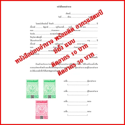 หนังสือมอบอำนาจพร้อมติด อากรแสตมป์ มีทั้งแบบ 10 บาท และ 30 บาท พร้อมส่ง
