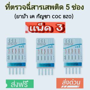 (แพ็ค 3 ชุด) ชุดทดสอบแบบรวม 5 ช่อง พร้อมถ้วย kgd.thailand shop
