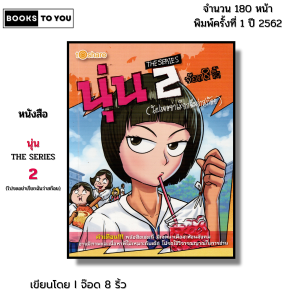หนังสือ นุ่น THE SERIES 2 (โปรดอย่าเรียกฉันว่าสก๊อย) I เขียนโดย จ๊อด8ริ้ว การ์ตูน เรื่องสั่น วัยรุ่น