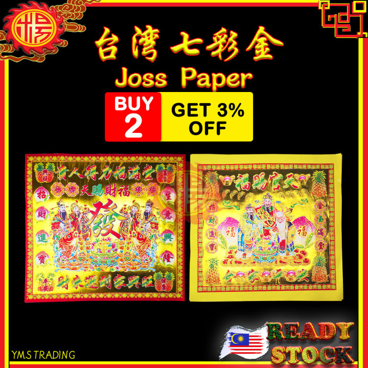 YMS 台湾七彩大金 (烫金 上等优质纸) 金纸 贵人金 天宫赐福 Taiwan Joss Paper 四开 对开大金 1 pack ...