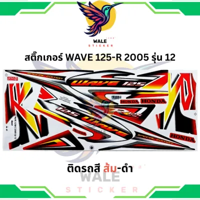 🔥สติ๊กเกอร์แต่งรถ WAVE 125-R- 2005 รุ่น 12💥