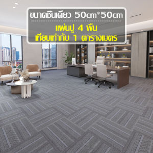 พรมสำนักงาน พรมในบ้าน สัมผัสสบายเท้า พรมปูพื้น เหมาะสำหรับห้องนอน ห้องนั่ง พรมติดกาว ตัดได้ตามต้องการ ทนต่อการสึกหรอ ติดตั้งง่าย มีหลายเเบบให้เลือก