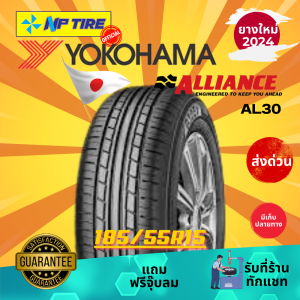 ยาง 185/55R15 ALLIANCE AL30 ราคาต่อเส้น ปี 2024 ขอบ 15"