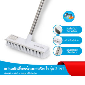 Poly-Brite โพลี-ไบรท์ แปรงขัดพื้น ( 2in1 ) ยางรีดน้ำ ด้ามสเตนเลส ปรับยาว 133 ซม. ขัดสะอาด รีดน้ำหมดจด