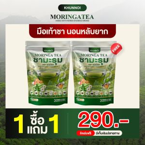 MORINGA TEA ชามะรุม ตรา คุณน้อย สารสกัดสมุนไพรเข้มข้น หอม อร่อย ทานง่าย (น้ำตาล 0%) สุขภาพดีจากภายใน