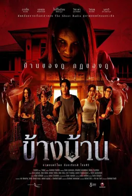 ข้างบ้าน Our House (2025) DVD หนังใหม่ มาสเตอร์ พากย์ไทย