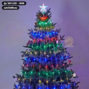 ไฟกระพริบ ไฟติดต้นไม้ ไฟต้นคริสต์มาส Christmas lights ไฟปีใหม่ ไฟปาร์ตี้ ไฟงานเลี้ยง ไฟระย้า ไฟประดับ ไฟตกแต่ง รุ่น 193 LED ความยาว 2.1เมตร