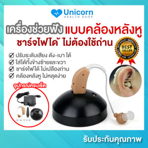 เครื่องช่วยฟัง แบบคล้องหลังหู ชาร์จไฟได้ ไม่เปลืองถ่าน หูฟังคนแก่ เสียงดังฟังชัด รับประกันคุณภาพ เครื่องขยายเสียงสําหรับคนหูตึง