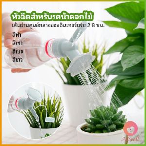 AW หัวบัวรดน้ำต้นไม้ ทรงดอกไม้จิ๋ว สำหรับติดปากขวดน้ำ nozzle for watering flowers