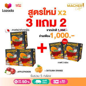 กาแฟส้ม สูตรใหม่ กาแฟดำส้มสุดฮิตสูตรใหม่x2  Macher Black Orange Coffee กาแฟเพื่อสุขภาพ อเมริกาโน่ส้ม