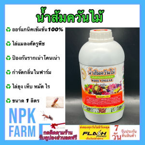 น้ำส้มควันไม้ สูตรเข้มข้น ขนาด 1 ลิตร ออร์แกนิคแท้ กำจัดเห็บ หมัด ไรแมว หมา ดับกลิ่น ไล่แมลง ไล่ยุง คอกสัตว์ ห้องส้วม ป้องกันรากเน่าพืช