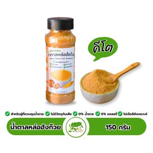 น้ำตาลหล่อฮังก๊วยสีทอง Golden Monk Fruit Sweetener ตราคีโตดิ๊