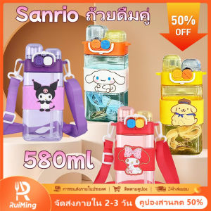 RuiMing (การจัดส่ง 2-3 วัน) 🔥  ส่วนลด 50% 🔥  ถ้วยฟางคู่ขนาดใหญ่ 580 มล. ถ้วยน้ำพลาสติก Sanrio / Kuromi สายไหล่พกพาขวดน้ำนักเรียน