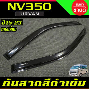 กันสาด คิ้วกันสาด คิ้ว คิ้วประตู ดำทึบ ทรงเรียบ 2ชิ้น กันสาดรถยนต์ เออแวน รถตู้ Nissan URVAN NV350 2015 2016 2017 2018 2019 2020 ใส่ร่วมกันได้ A