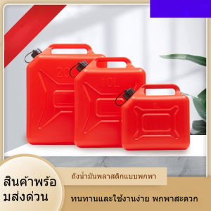 ถังเติมน้ำมันรถยนต์และมอเตอร์ไซค์ขนาด 5 ลิตร 10 ลิตร 20 ลิตร ถังน้ำมันพลาสติกแบบพกพา ถังน้ำมันเบนซินและดีเซลแบบหนา