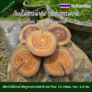 เขียงไม้สักหน้าตัดรูปรงธรรมชาติ คละไซน์ 13-16ซม. หนา 2.5 ซม