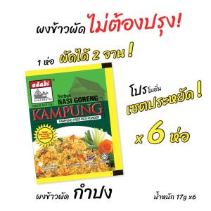 ผงข้าวผัดไม่ต้องปรุง 17g - 1 ห่อ ผัดข้าวได้ 2 จาน ผงข้าวผัดกำปง