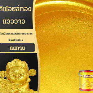 สีทาฉลุลักษณ์ทองคำสวยงาม สีทาพิมพ์เกลือ สีทองแท้  สีสะท้อนแสง