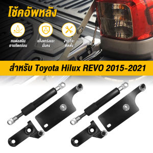 2PCS โช๊คฝาท้าย REVO ชุดโช้คค้ำฝากระบะท้าย Toyota Hilux REVO 2015-2021 รีโว่ ใหม่ โตโยต้า รีโว โช๊คฝากระโปรงหลัง โช้คค้ำฝากระโปรงหลัง