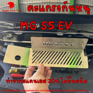 ตะแกรงกันหนู New MG S5 EV ทุกรุ่น แผ่นสแตนเลส กันหนู แผ่นกันหนู แผ่นปิดหนู เอ็มจี