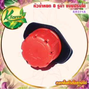 ( 20 ตัว ) หัวน้ำหยดปรับได้ 8 รู ใช้กับสายไมโคร ขนาด 5/7 มิล หรือ ปักท่อ PE หัวน้ำหยด สีแดง ระบบน้ำ รดน้ำต้นไม้ K FARM