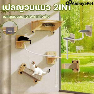 Aimayapet คอนโดแมวติดผนัง หลุมแมว ที่นอนนอนแมวติดผนัง งานไม้มินิมอล แข็งแรง ทนทาน รับน้ำหนักได้สูงสุด 30kg