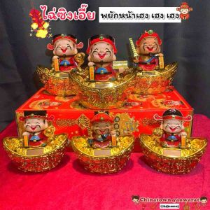 เทพเจ้าไฉ่ซิงเอี๊ย นั่งก้อนทอง พยักหน้าเรียกทรัพย์ ใช้พลังงานแสงอาทิตย์ โซล่าเซลล์ (ไท้ส่วย)ตุ๊กตาเทพเจ้า ตุ๊กตาหน้ารถ