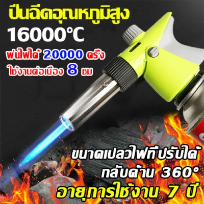 หัวพ่นไฟ หัวพ่นแก๊ส สามารถจุดไฟได้ 20000 ครั้ง อุณหภูมิเปลวไฟแรงถึง 1600 องศา ขนาดไฟที่ปรับได้สามารถใช้สำหรับการเชื่อม หัวพ่นไฟทำอาหาร ปืนพ่นไฟแก๊สกระป๋อง หัวพ่นไฟแก๊ส หัวพ่นแก๊สป๊อง หัวเป่าไฟแก๊ส หัวแก็สพ่นไฟ ปืนจุดแก๊ส หัวฟู่พ่นแก๊ส หัวแก๊สกระป๋อง