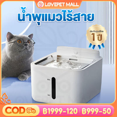 Lovepet Version(2026) เครื่องกรองน้ำสัตว์เลี้ยง น้ำพุแมว/หมาไร้สาย wireless cat water foun