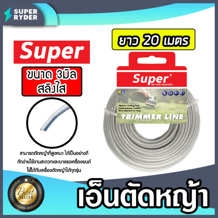 เอ็นตัดหญ้าสลิง SUPER 3 มม. สีใส เลือกความยาวได้ถึง 162 เมตร