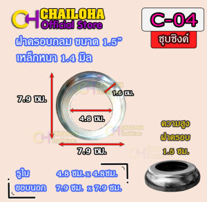 ฝาครอบฐานเสาเหล็กแป๊ปน้ำ ท่อกลม หรือเสากลม ราวบันได ขนาด 3/4" - 4"