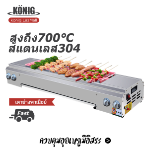 KONIG เตาย่างไร้ควัน บาร์บีคิว ปิ้งย่าง เตาย่างไร้ควัน เตาจานเซรามิกอินฟราเรด ใช้แก๊ส: ก๊าซเหลว ก๊าซถ่านหิน มอเตอร์จ่ายไฟ 12V