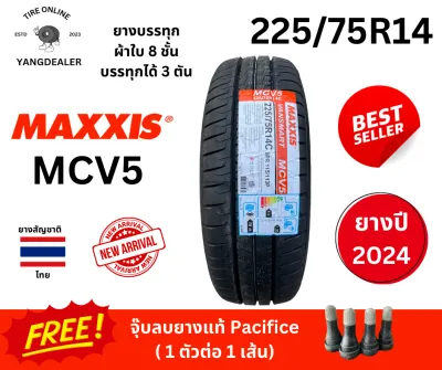 ยางบรรทุก MAXXIS 225/75R14 รุ่น MCV5nผ้าใบ 8 ชั้น ยางปี26 บรรทุกไม่เกิน 3 ตัน ราคาต่อเส้น แถมฟรีจุ๊บลม