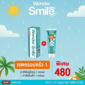 (ของแท้) ส่งด่วน ยาสีฟัน Wonder Smile วันเดอร์ สไมล์ ขนาด 80 กรัม รสมิ้นท์ เย็นสดชื่น เซตครอบครัว 1