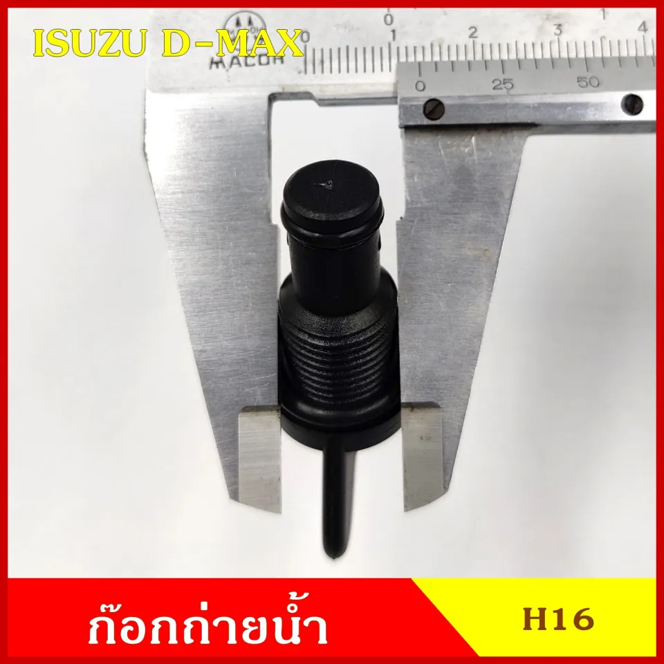 SPRY H16 ก๊อกถ่ายน้ำหม้อน้ำ ISUZU D-MAX ดีแมก อีซูซุ หางปลา จุกอุด