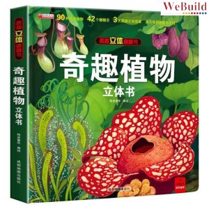 【奇趣植物】揭秘立体翻翻书 精装科普机关书百科全书 China 3D Flip the Flap Hardcover Picture Book 早教绘本Children Chinese Buku WeBuild