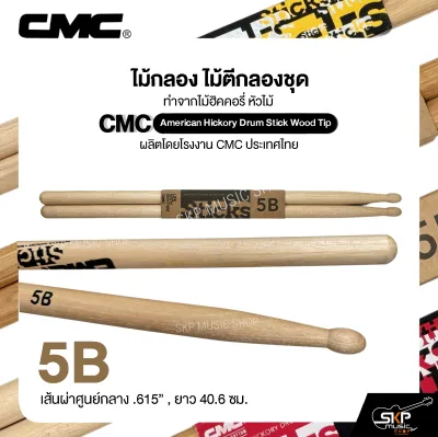 ไม้กลอง ไม้ตีกลองชุด ทำจากไม้ฮิคคอรี่ หัวไม้ CMC American Hickory Drum Stick Wood Tip
