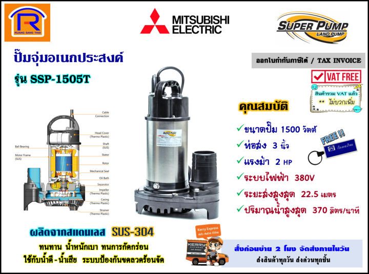 MITSUBISHI ปั๊มจุ่ม 3 นิ้ว 1500W รุ่น SSP-1505T ไฟ 3 สาย