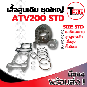 เสื้อสูบ ATV200 ครบชุด เสื้อสูบเดิม Size STD ( 62MM. ) ชุดเสื้อสูบ atv200 เสื้อสูบพร้อมลูกสูบ เเหวน สลัก กิ๊บล๊อค เอทีวี200 (62 มิล.) มาตรฐานสากล