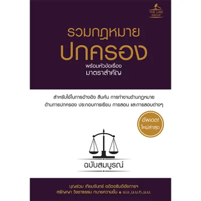 (INSPAL) หนังสือ รวมกฎหมายปกครอง พร้อมหัวข้อเรื่องมาตราสำคัญ ฉบับสมบูรณ์ (ปกแข็ง)