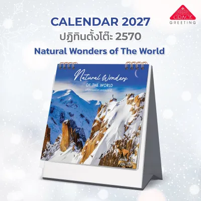 ปฏิทินตั้งโต๊ะปี 2570 CALENDAR 2027 - CT.7001 ชุด Natural Wonders of The World-มหัศจรรย์แห่งธรรมชาติ