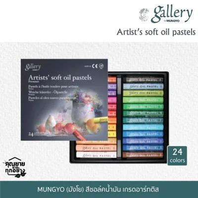 Mungyo สีชอล์คน้ำมัน เกรดอาร์ทติส Soft Oil Pastel จำนวน 24สี/ 36สี/ 48สี