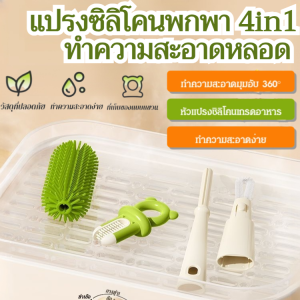 แปรงซิลิโคนพกพา 4in1 ทำความสะอาดหลอด แก้ว จุกนม ป้องกันเชื้อรา เกรดอาหาร ไร้กลิ่น ไม่เปลืองพื้นที่พกพา ทุกที่ทุกเวลา
